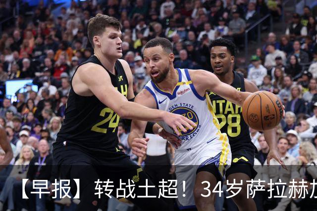 【早报】转战土超！34岁萨拉赫加盟特拉布宗体育！