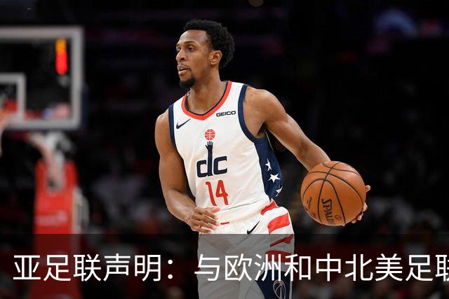 亚足联声明：与欧洲和中北美足联立场一致 反对世界杯私有化