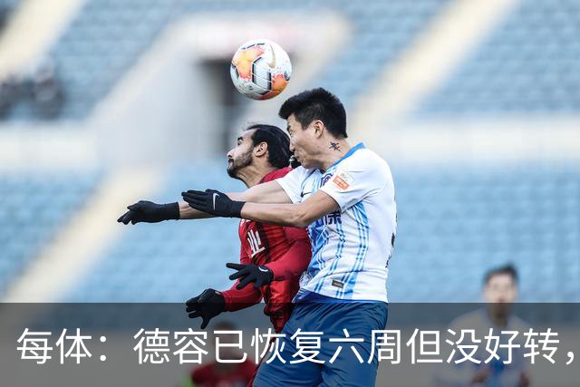每体：德容已恢复六周但没好转，巴萨对他的情况非常不满
