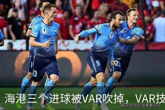 海港三个进球被VAR吹掉，VAR技术真的让比赛变得更加公正了吗？