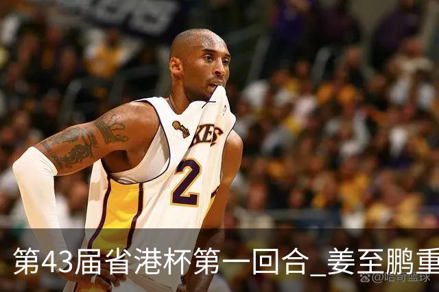 第43届省港杯第一回合 姜至鹏重返越秀山拯救广东队