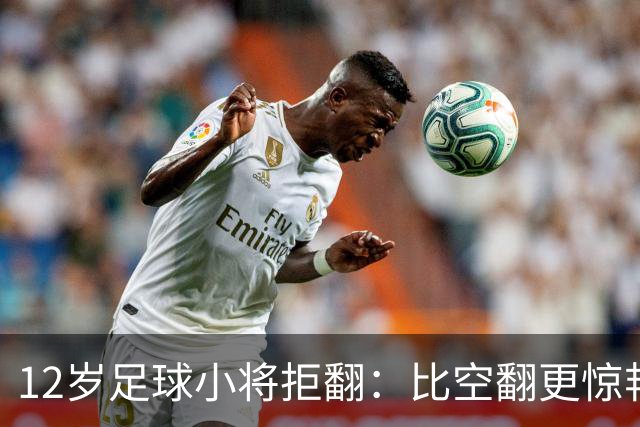 12岁足球小将拒翻：比空翻更惊艳的，是这份不盲从的清醒