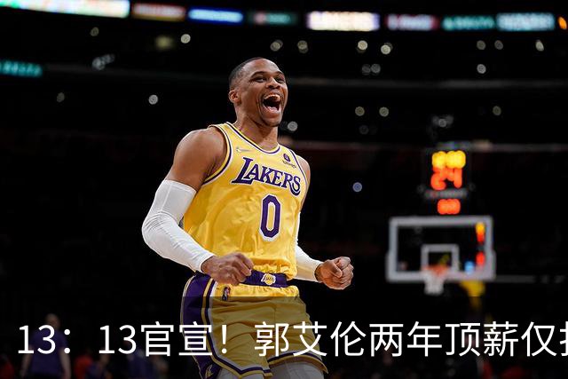 13：13官宣！郭艾伦两年顶薪仅打19场告别广州，下家三选一悬念拉满
