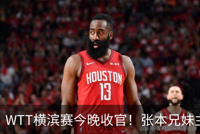WTT横滨赛今晚收官！张本兄妹主场打进决赛，国乒仅陈幸同晋级